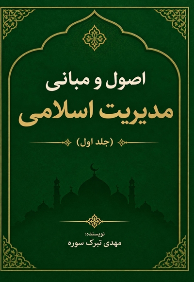 مدیریت اسلامی (جلد اول)